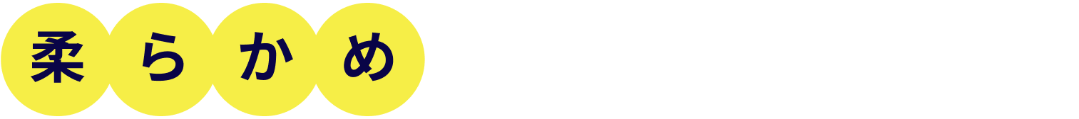 柔らかめがおすすめのあなたには