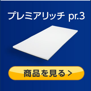 プレミアリッチ 商品を見る>