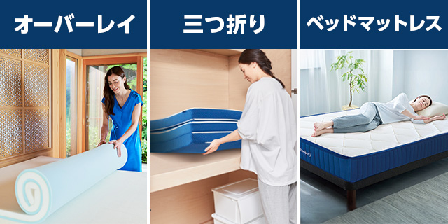 オーバーレイ 三つ折り ベッドマットレス
