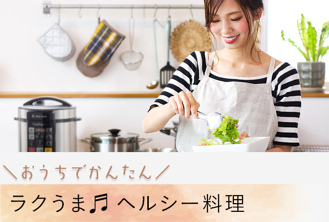 おうちでカンタン ラクうま♪ヘルシー料理