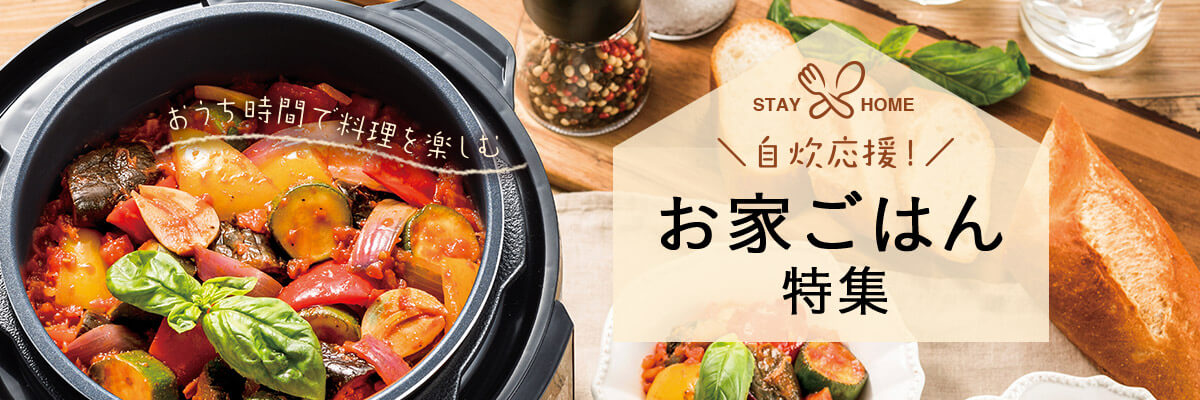 STAY HOME 自炊応援! おうち時間で料理を楽しむ お家ごはん特集