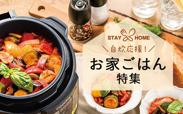 STAY HOME 自炊応援! お家ごはん特集
