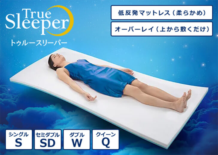 True Sleeper トゥルースリーパー 低反発マットレス(柔らかめ) オーバーレイ(上から敷くだけ) シングルS セミダブルSD ダブルW クイーンQ