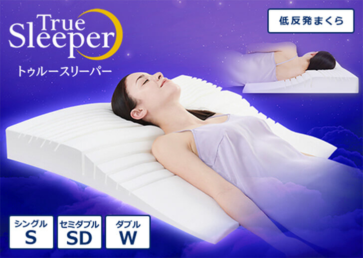 True Sleeper トゥルースリーパー 低反発まくら シングルS セミダブルSD ダブルW