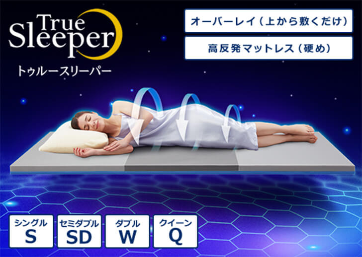 True Sleeper トゥルースリーパー オーバーレイ(上から敷くだけ) 高反発マットレス(硬め) シングルS セミダブルSD ダブルW クイーンQ