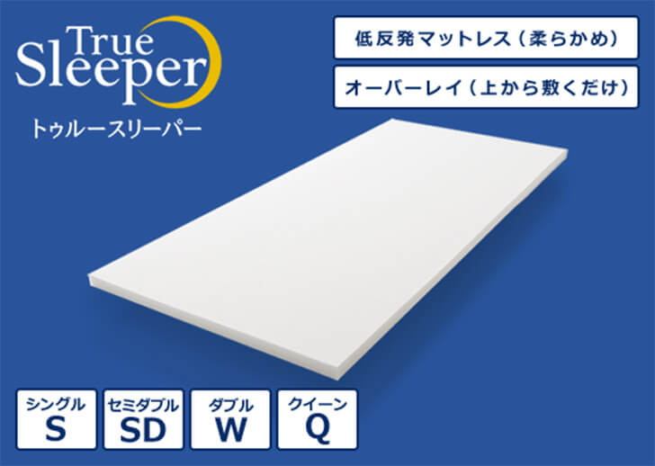 True Sleeper トゥルースリーパー 低反発マットレス(柔らかめ) オーバーレイ(上から敷くだけ) シングルS セミダブルSD ダブルW クイーンQ
