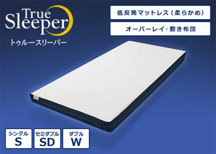 True Sleeper トゥルースリーパー 低反発マットレス(柔らかめ) オーバーレイ・敷き布団 シングルS セミダブルSD ダブルW