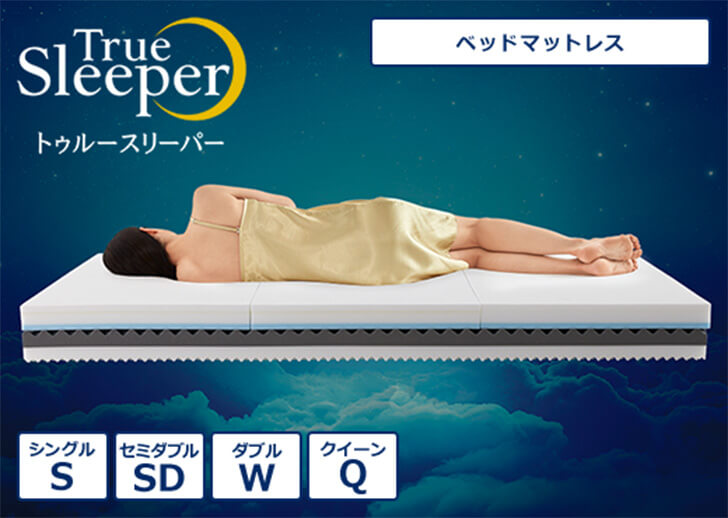 True Sleeper トゥルースリーパー ベッドマットレス シングルS セミダブルSD ダブルW クイーンQ