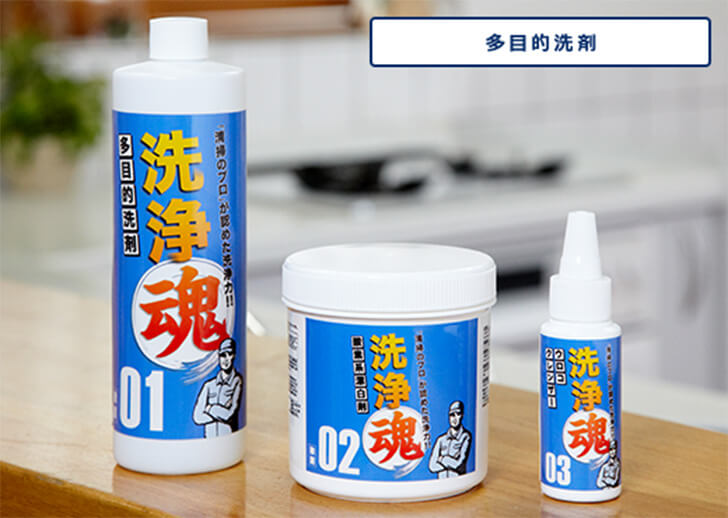 多目的洗剤