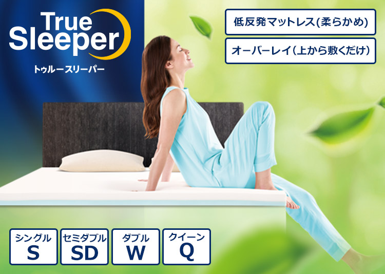 True Sleeper トゥルースリーパー 低反発マットレス(柔らかめ) オーバーレイ(上から敷くだけ) シングルS セミダブルSD ダブルW クイーンQ