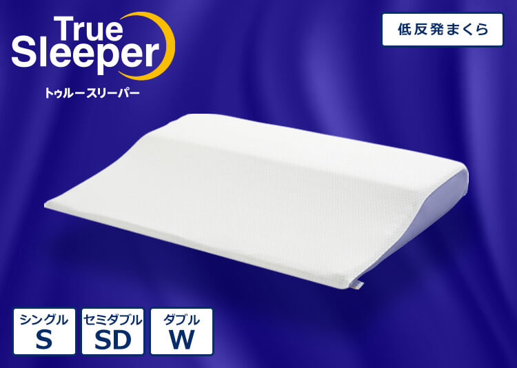 True Sleeper トゥルースリーパー 低反発まくら シングルS セミダブルSD ダブルW