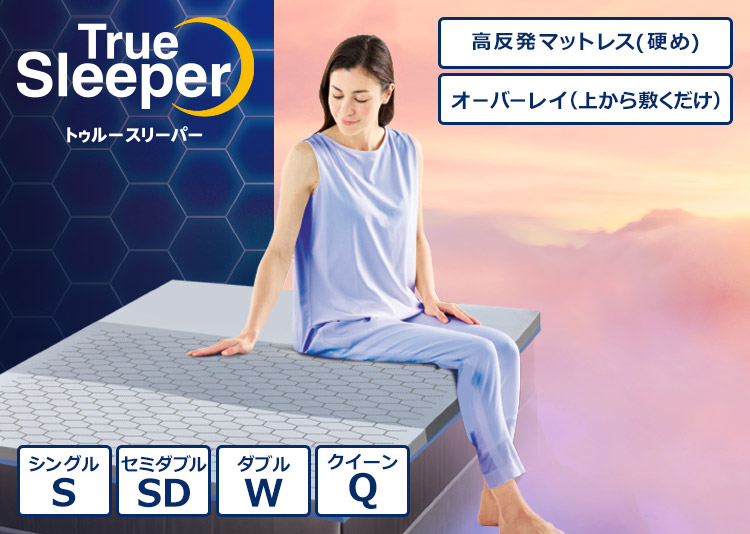 True Sleeper トゥルースリーパー オーバーレイ(上から敷くだけ) 高反発マットレス(硬め) シングルS セミダブルSD ダブルW クイーンQ