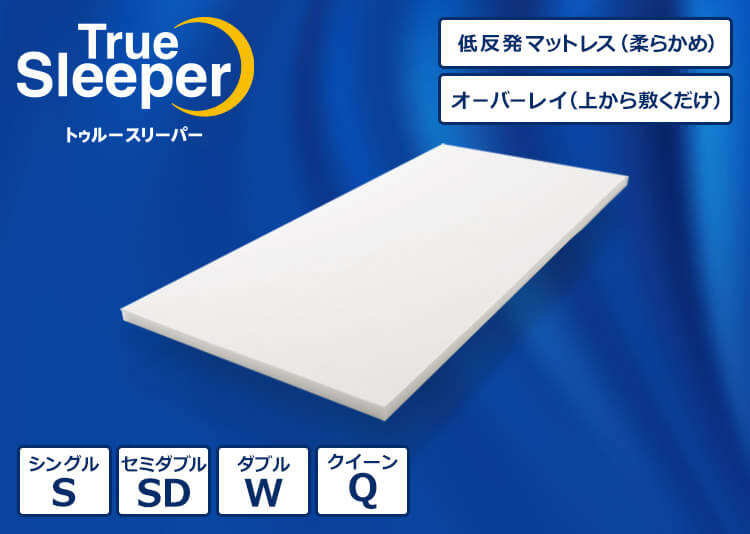 True Sleeper トゥルースリーパー 低反発マットレス(柔らかめ) オーバーレイ(上から敷くだけ) シングルS セミダブルSD ダブルW クイーンQ