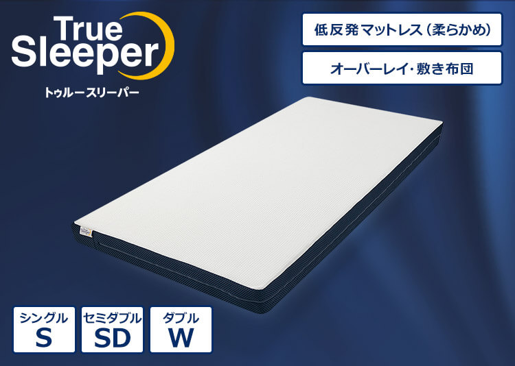 True Sleeper トゥルースリーパー 低反発マットレス(柔らかめ) オーバーレイ・敷き布団 シングルS セミダブルSD ダブルW