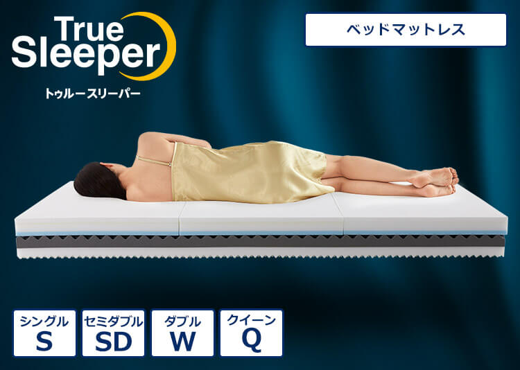 True Sleeper トゥルースリーパー ベッドマットレス シングルS セミダブルSD ダブルW クイーンQ