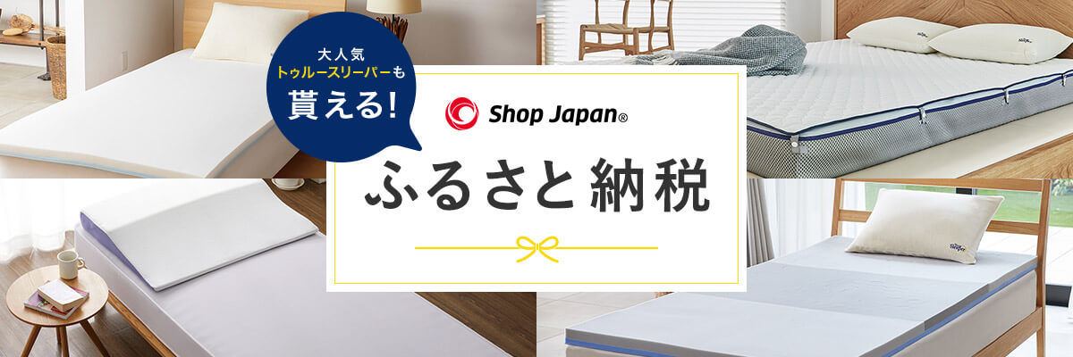 大人気トゥルースリーパーも貰える! Shop Japan ふるさと納税