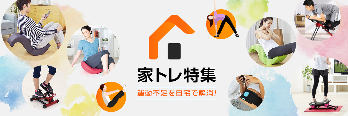 家トレ特集 運動不足を自宅で解消!