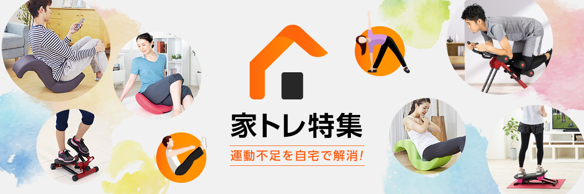 家トレ特集 運動不足を自宅で解消!