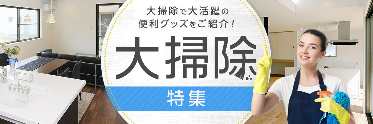 大掃除で大活躍の便利グッズをご紹介!大掃除特集