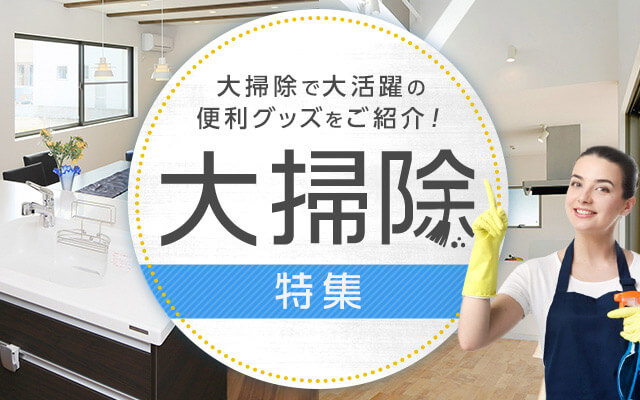 大掃除で大活躍の便利グッズをご紹介!大掃除特集
