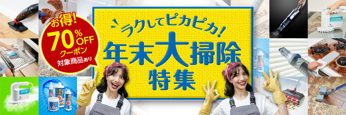年末大掃除特集 2024