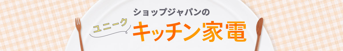 ショップジャパンのユニークキッチン家電