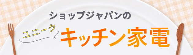 ショップジャパンのユニークキッチン家電