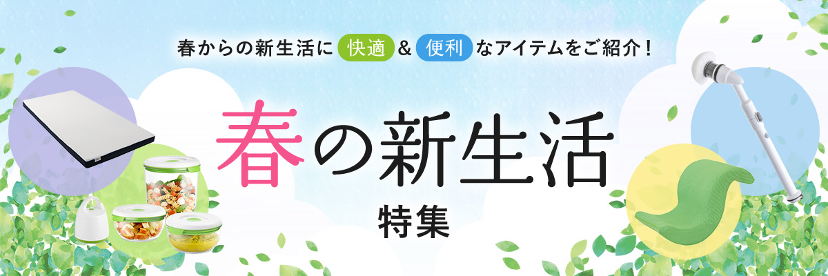 春からの新生活に快適&便利なアイテムをご紹介! 春の新生活特集