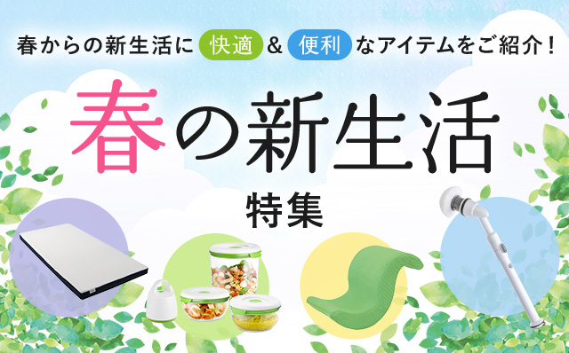 春からの新生活に快適&便利なアイテムをご紹介! 春の新生活特集