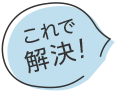 これで解決!