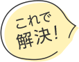 これで解決!