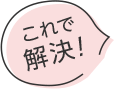これで解決!
