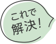 これで解決!