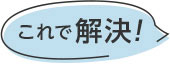 これで解決!