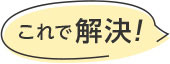 これで解決!