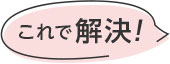 これで解決!