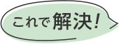 これで解決!