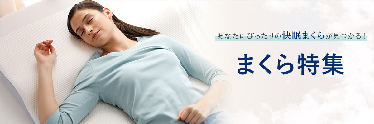あなたにぴったりの快眠まくらが見つかる!まくら特集