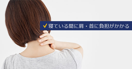 寝ている間に肩・首に負担がかかる