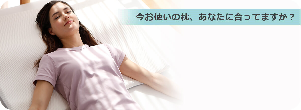 今お使いの枕、あなたに合ってますか?