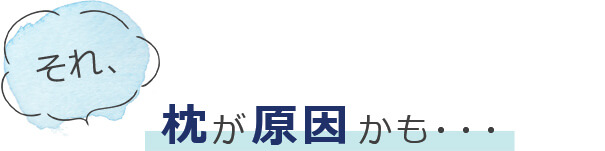 それ、枕が原因かも・・・