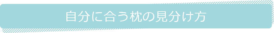 自分に合う枕の見分け方