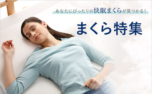 あなたにぴったりの快眠まくらが見つかる!まくら特集