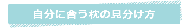 自分に合う枕の見分け方