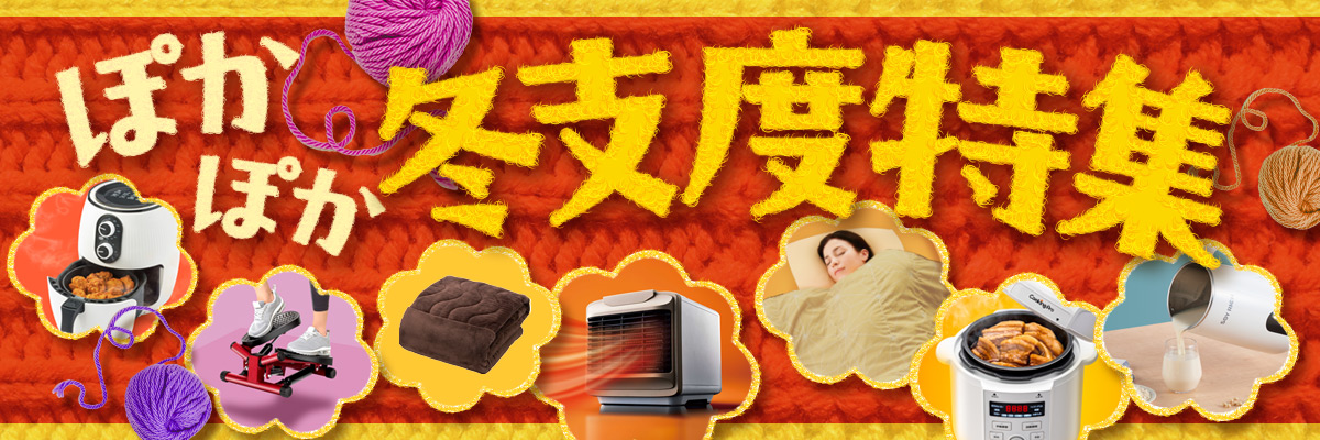 ぽかぽか冬支度特集