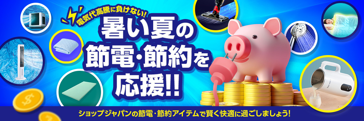 電気代高騰に負けない！ 暑い夏の節電・節約を応援！！ ショップジャパンの節電・節約アイテムで賢く快適に過ごしましょう！