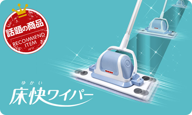 床快ワイパー