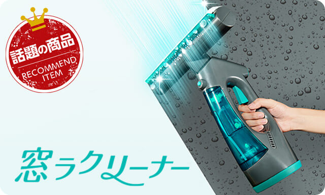 窓ラクリーナー