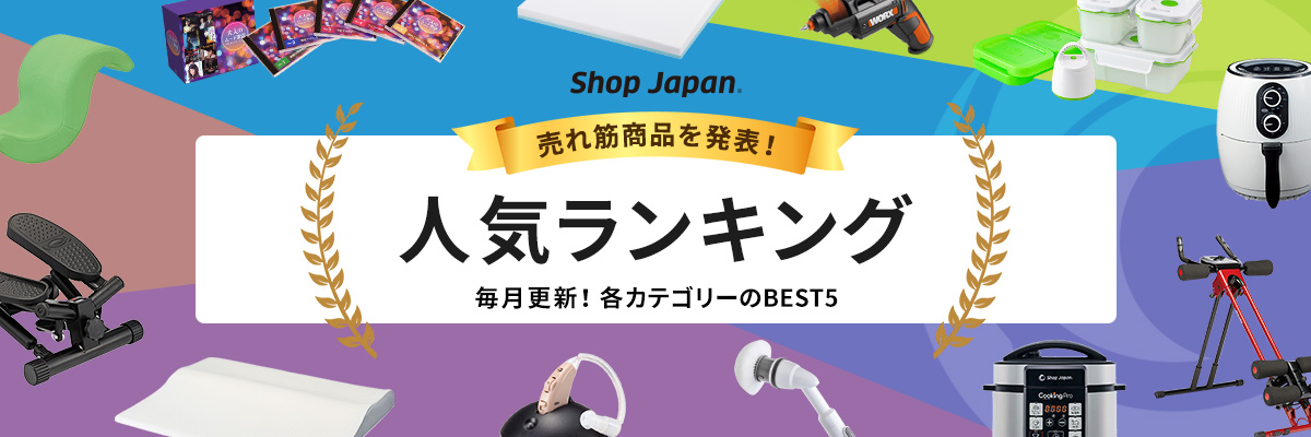 Shop Japan 売れ筋商品を発表!人気ランキング