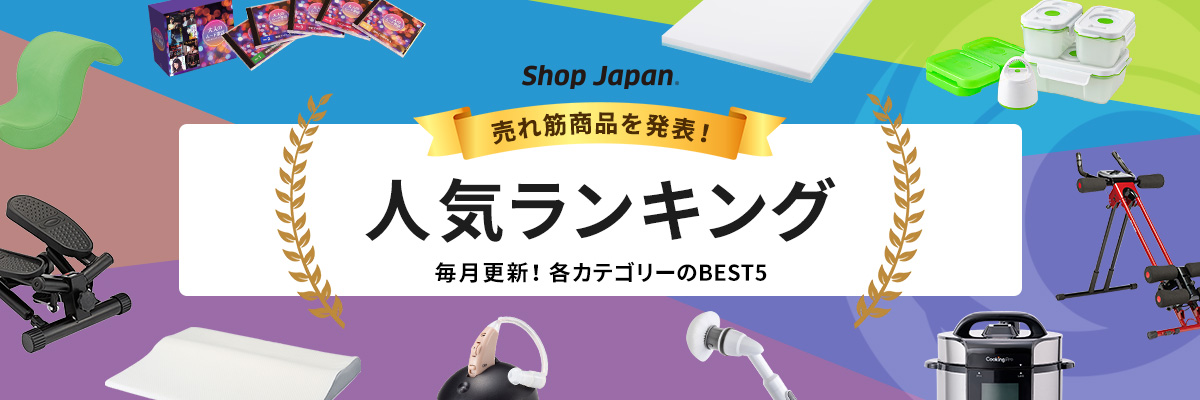 人気商品ランキング | ショップジャパン【公式】テレビショッピング・通販